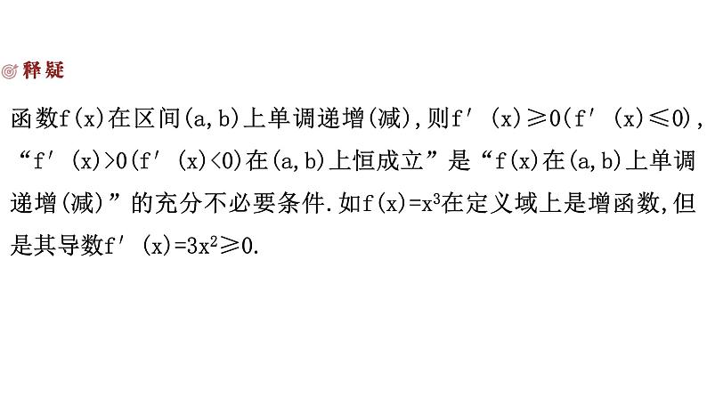 2025高考数学一轮复习-3.2-导数与函数的单调性【课件】第5页
