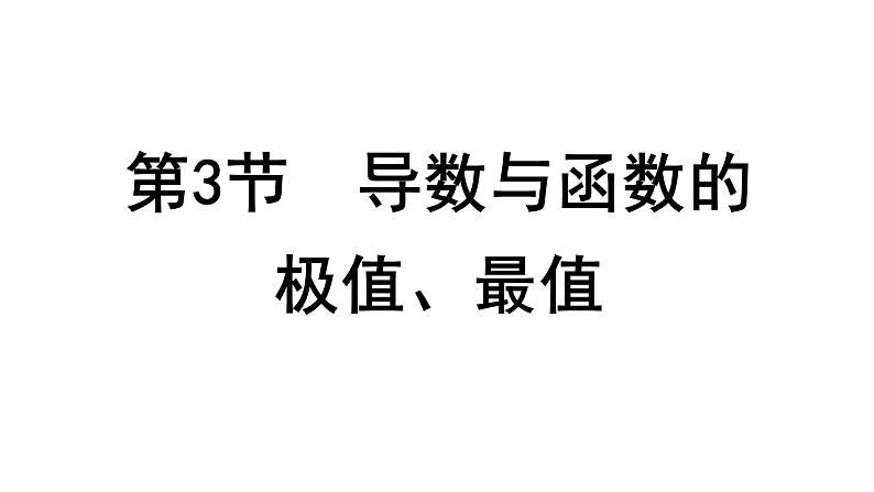 2025高考数学一轮复习-3.3-导数与函数的极值、最值【课件】第1页
