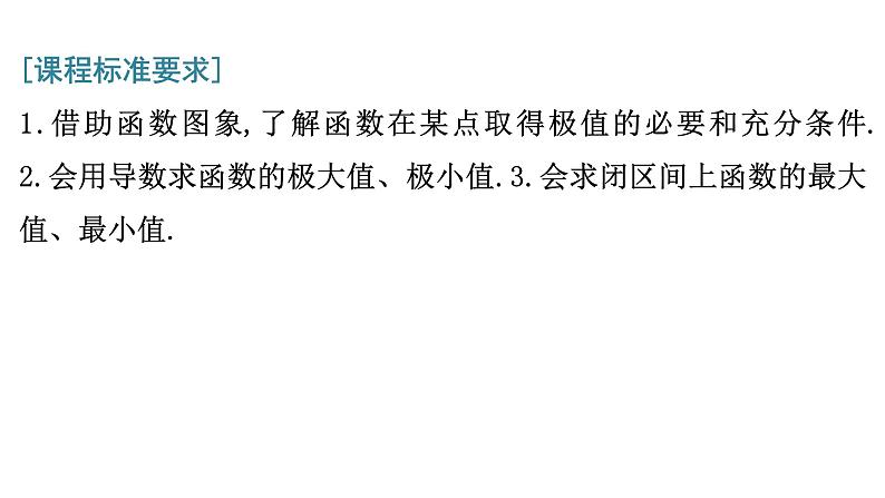 2025高考数学一轮复习-3.3-导数与函数的极值、最值【课件】第2页