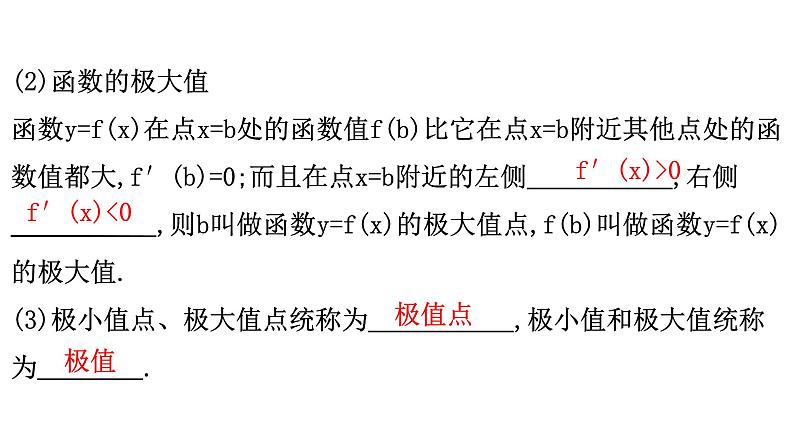 2025高考数学一轮复习-3.3-导数与函数的极值、最值【课件】第5页