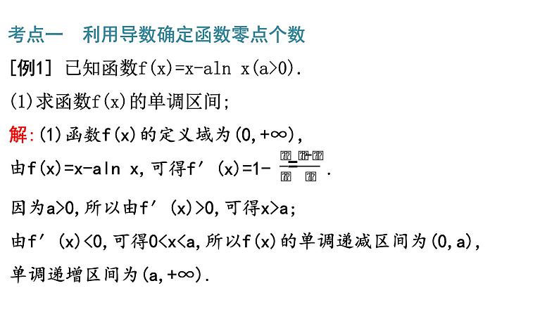 2025高考数学一轮复习-3.4.2-利用导数研究函数的零点【课件】第3页