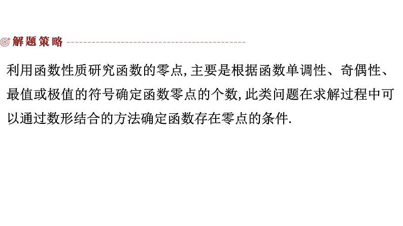 2025高考数学一轮复习-3.4.2-利用导数研究函数的零点【课件】第6页