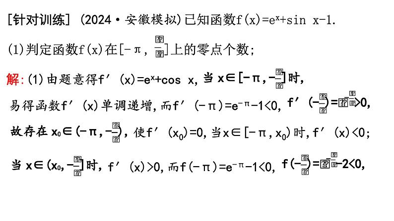 2025高考数学一轮复习-3.4.2-利用导数研究函数的零点【课件】第7页