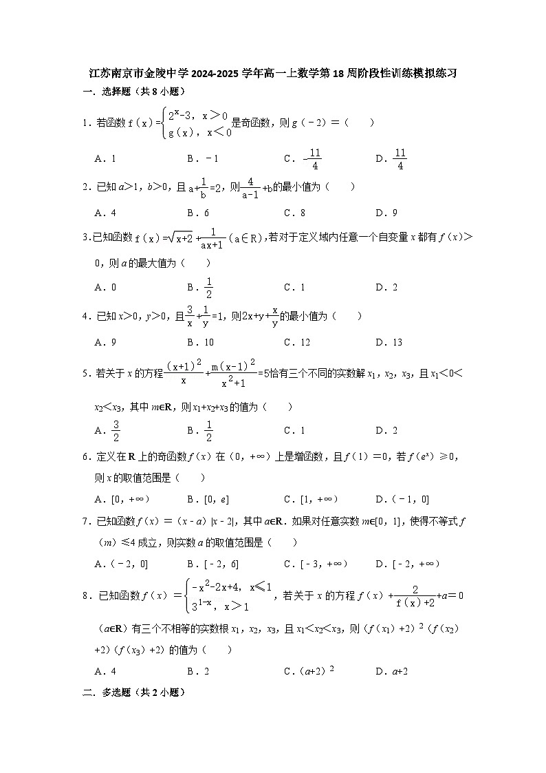 江蘇南京市金陵中學(xué)2024-2025學(xué)年高一上數(shù)學(xué)第18周階段性訓(xùn)練模擬練習(xí)【含答案】第1頁(yè)