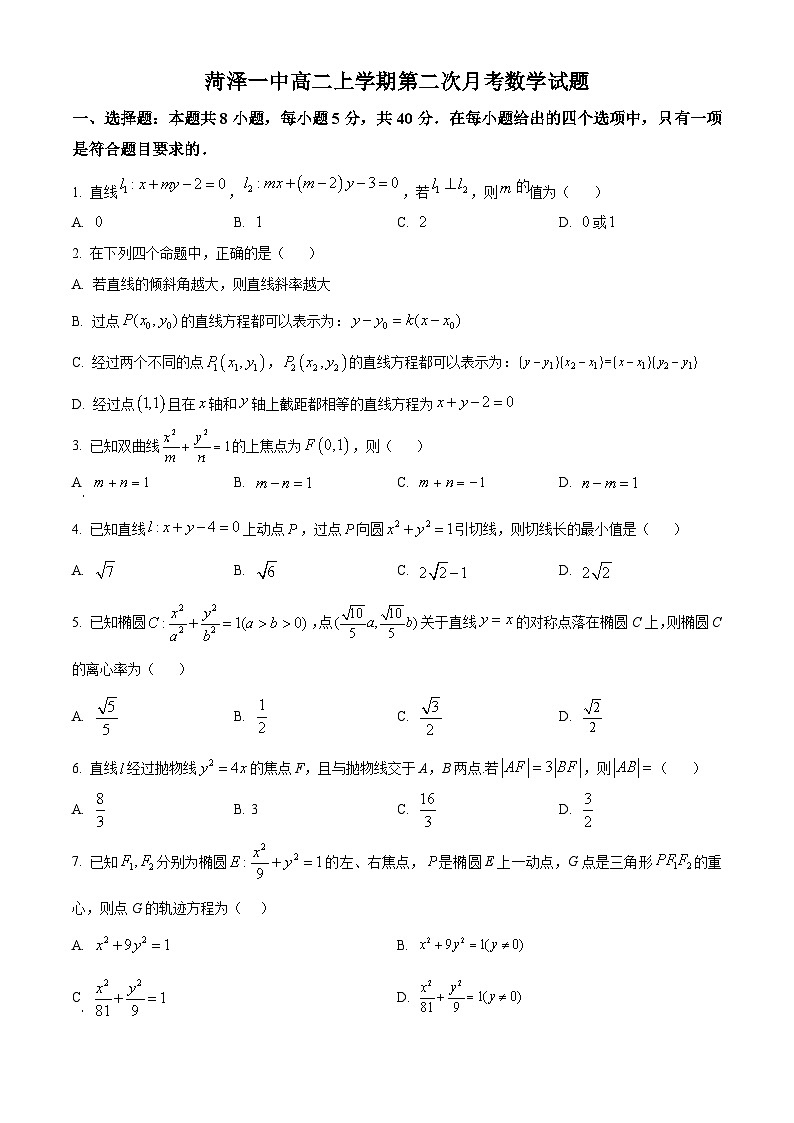 山东省菏泽第一中学2024-2025学年高二上学期第一次月考数学试题第1页