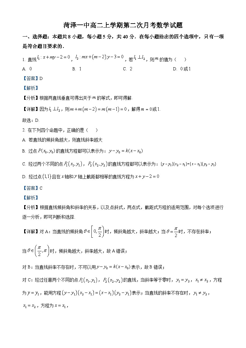 山东省菏泽第一中学2024-2025学年高二上学期第一次月考数学试题word版含解析第1页