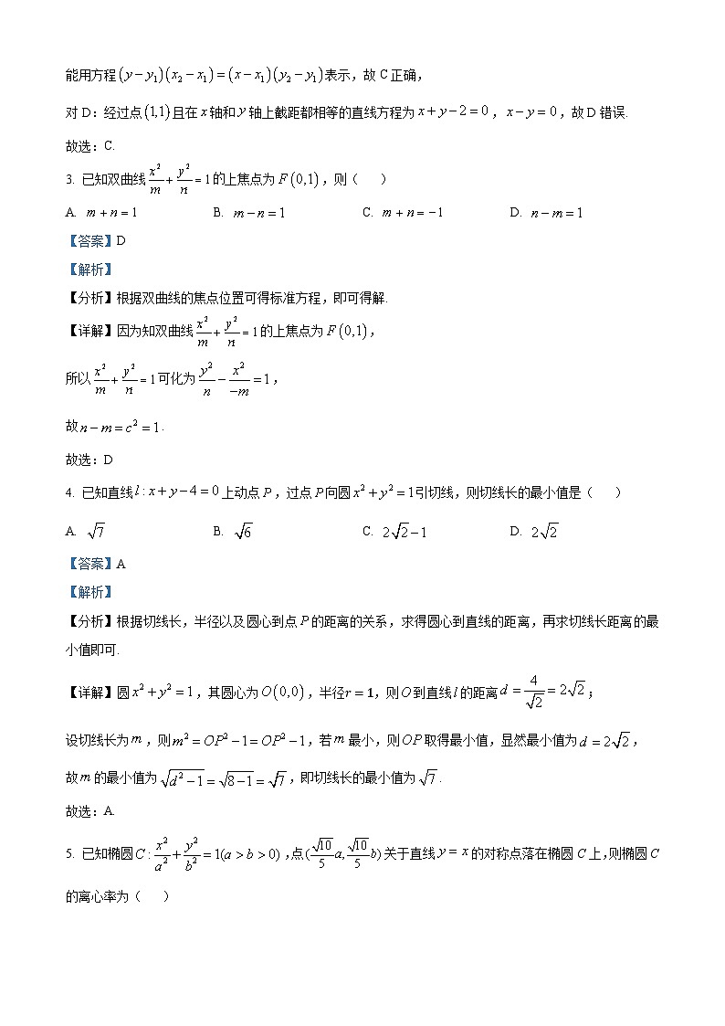 山东省菏泽第一中学2024-2025学年高二上学期第一次月考数学试题word版含解析第2页