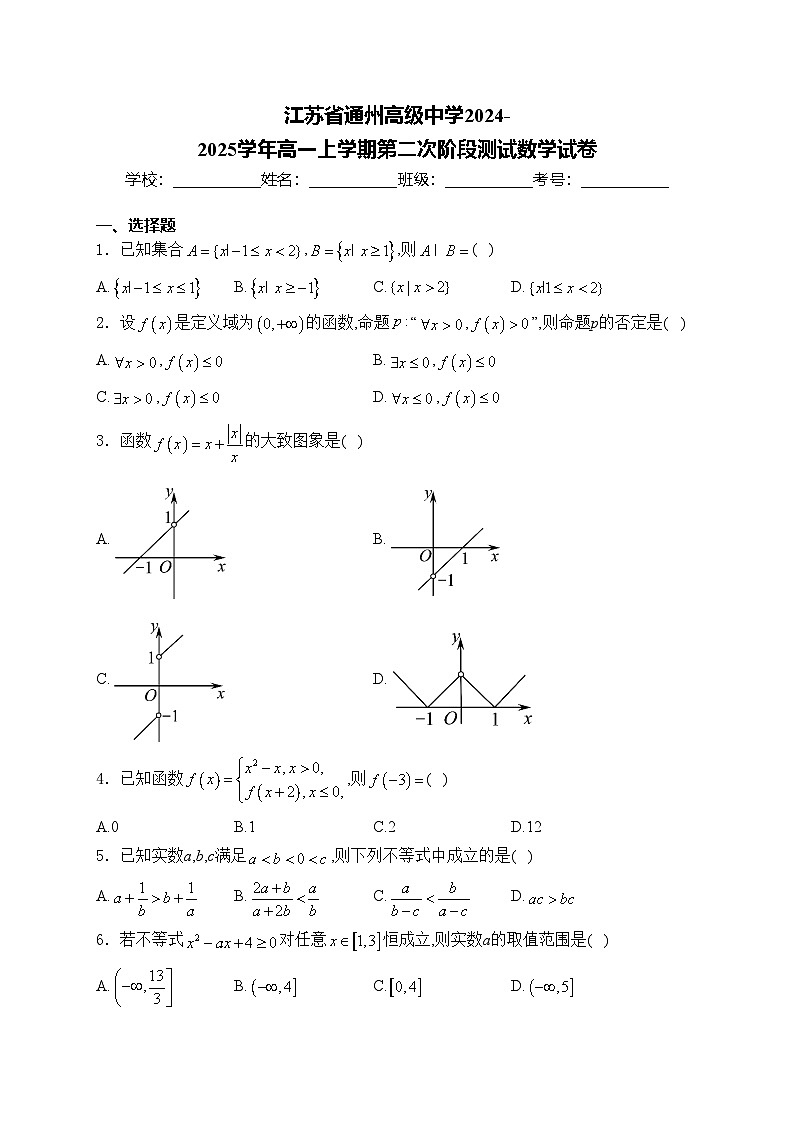 江苏省通州高级中学2024-2025学年高一上学期第二次阶段测试数学试卷(含答案)第1页