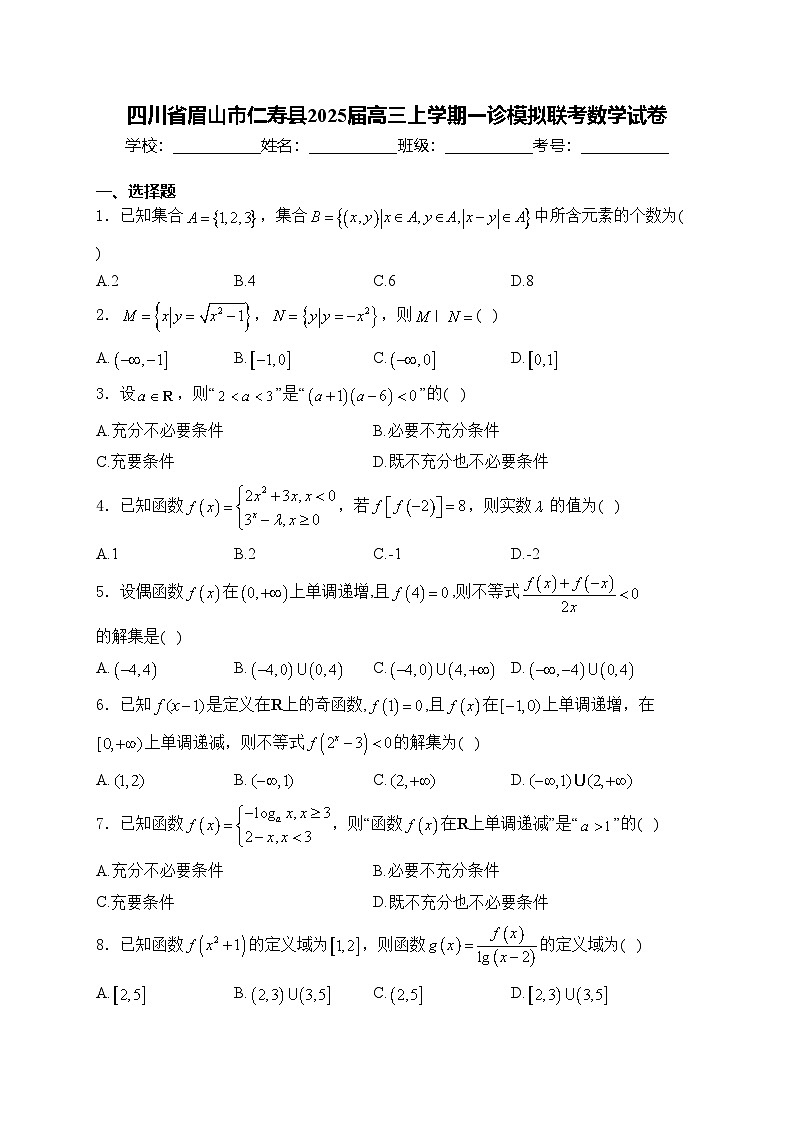 四川省眉山市仁寿县2025届高三上学期一诊模拟联考数学试卷(含答案)第1页
