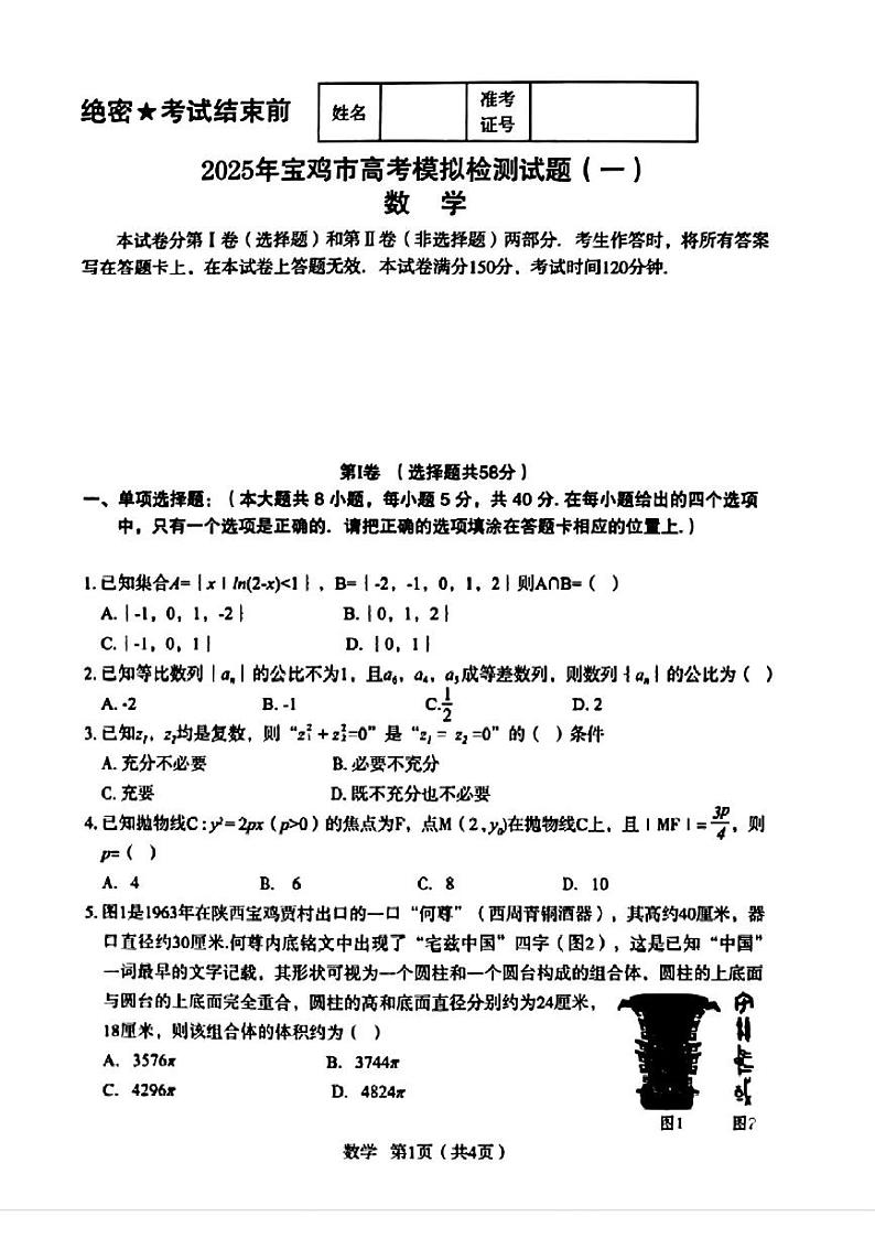 陕西省宝鸡市2025年届高考模拟检测试题(一)-数学试卷+答案第1页