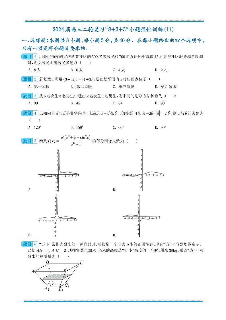 2024届新结构“8+3+3”高考数学选填限时训练20套模拟试卷第1页