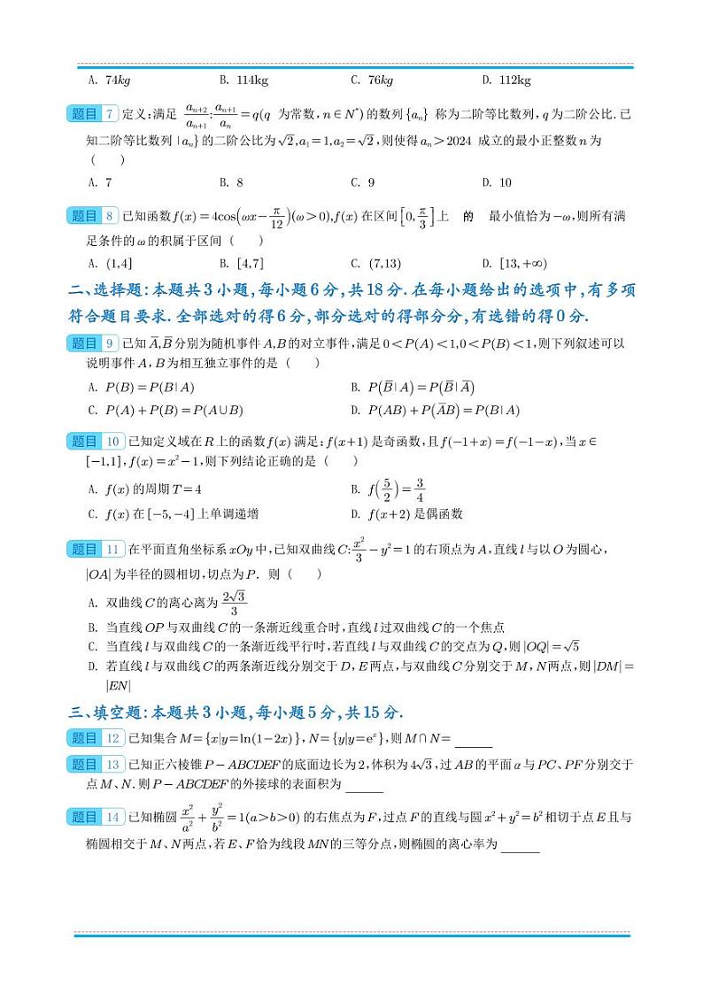 2024届新结构“8+3+3”高考数学选填限时训练20套模拟试卷第2页