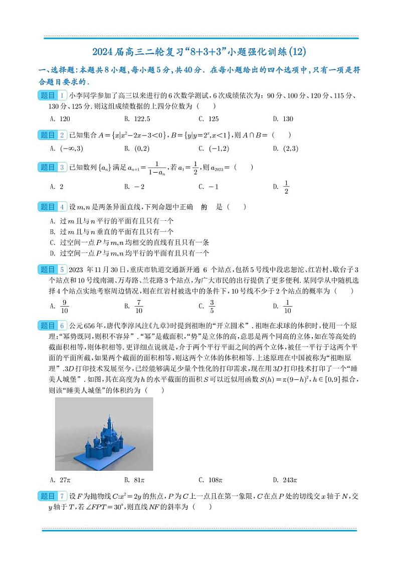 2024届新结构“8+3+3”高考数学选填限时训练20套模拟试卷第3页