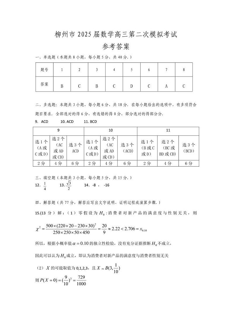 柳州市2025届高三二模数学参考答案第1页