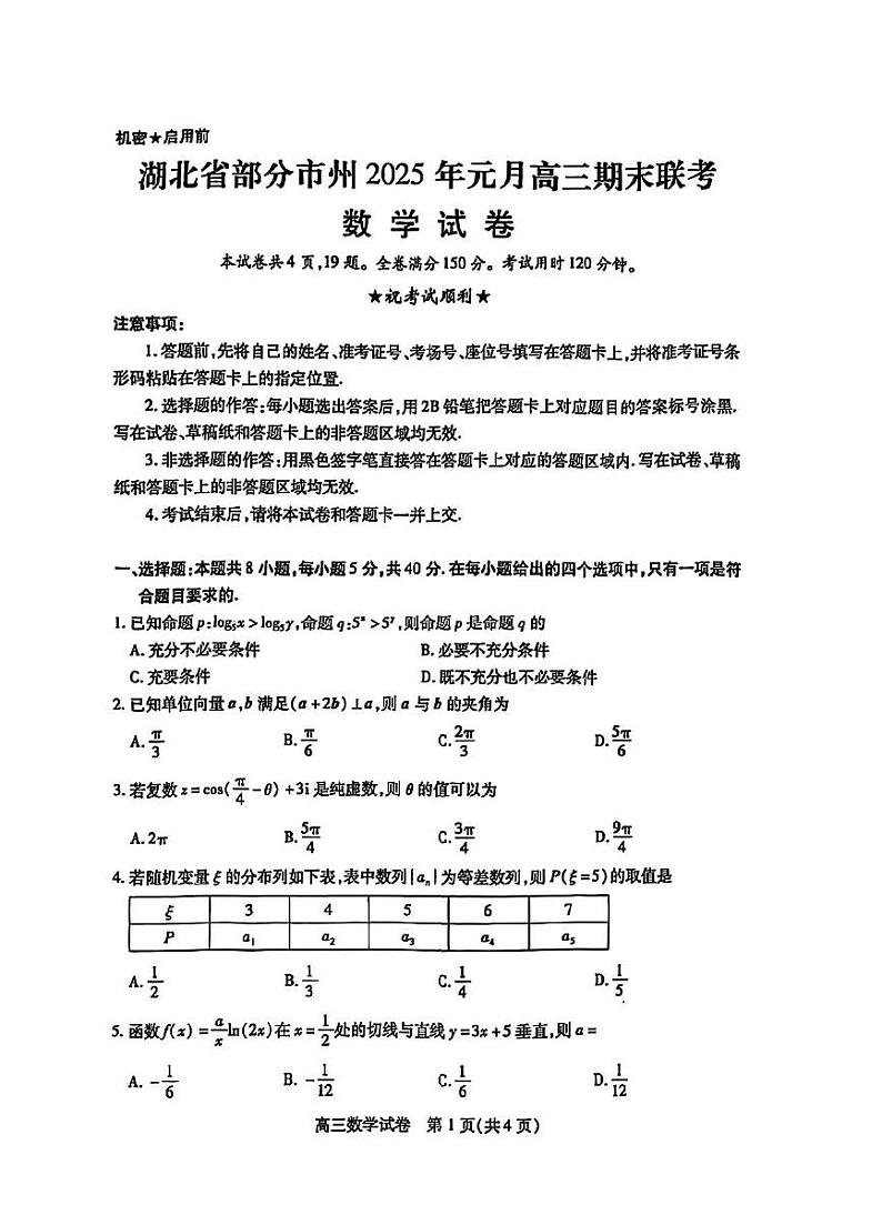 湖北省部分市州2025年元月高三上学期期末联考-数学试题+答案第1页