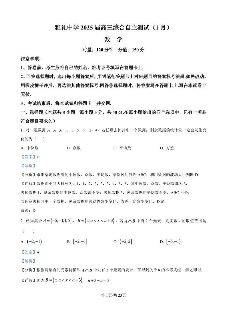 精品解析:湖南省长沙市雅礼中学2025届高三上学期1月综合自主测试数学试题(解析版)第1页