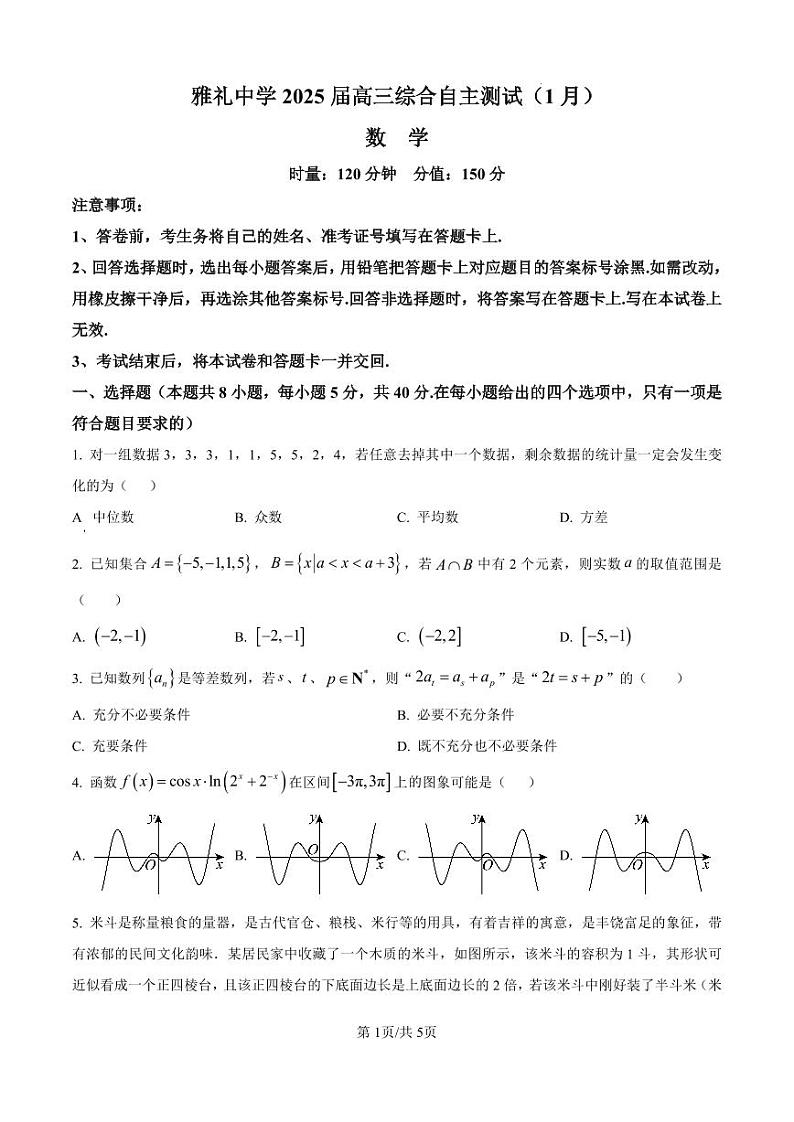 精品解析:湖南省长沙市雅礼中学2025届高三上学期1月综合自主测试数学试题(原卷版)第1页