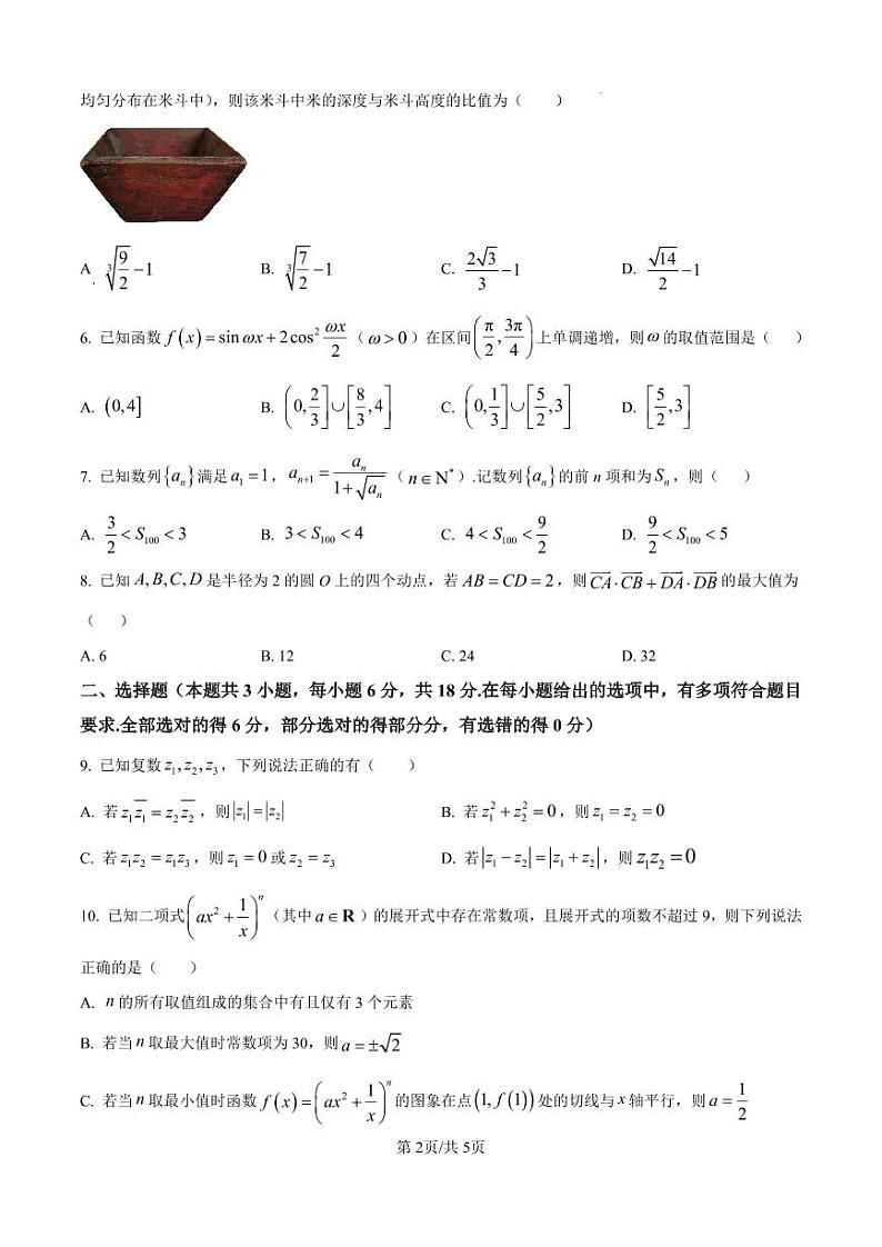 精品解析:湖南省长沙市雅礼中学2025届高三上学期1月综合自主测试数学试题(原卷版)第2页