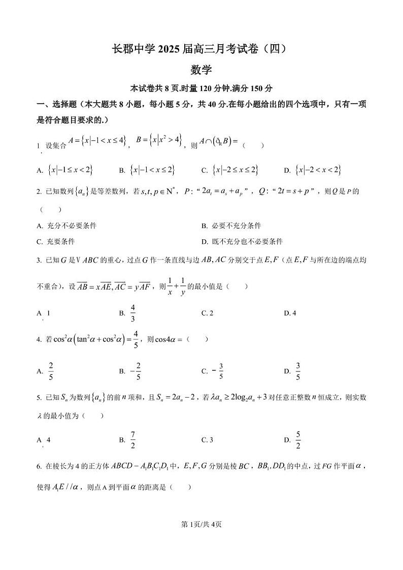 精品解析:湖南省长沙市长郡中学2025届高三上学期月考(四)数学试卷(原卷版)第1页