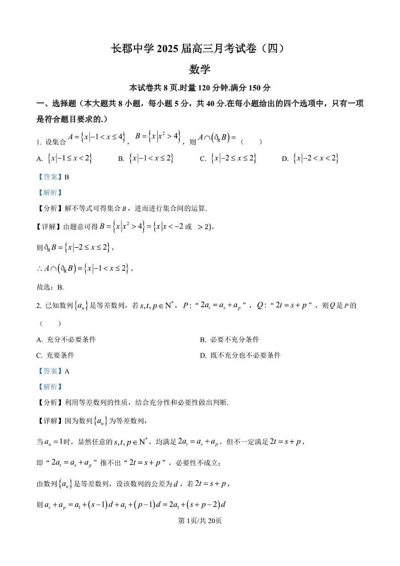 精品解析:湖南省长沙市长郡中学2025届高三上学期月考(四)数学试卷(解析版)第1页