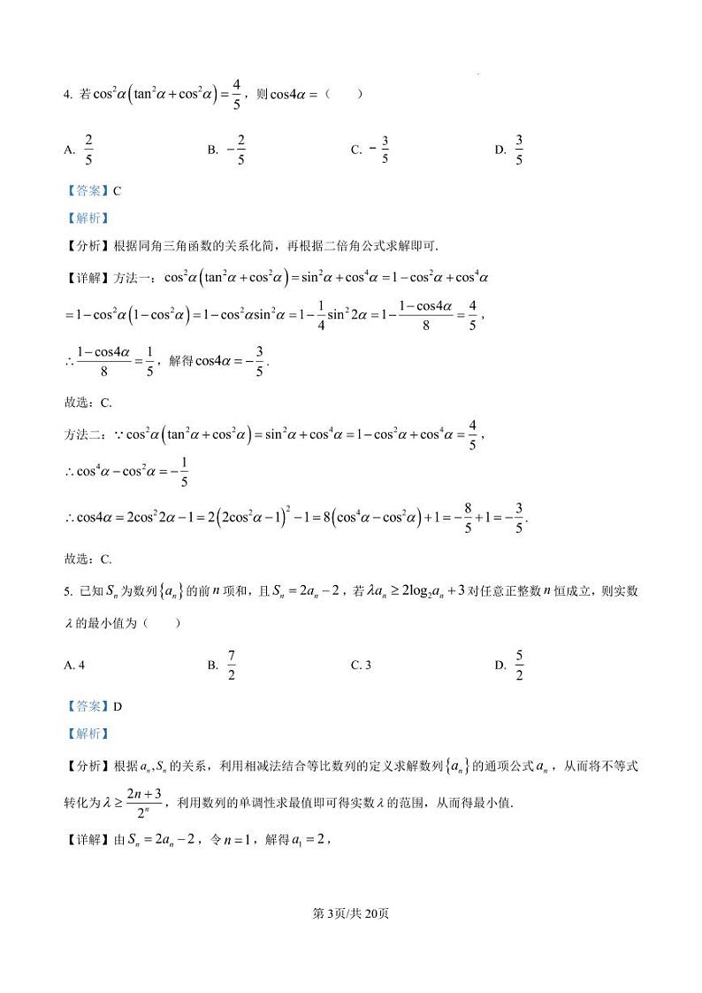 精品解析:湖南省长沙市长郡中学2025届高三上学期月考(四)数学试卷(解析版)第3页