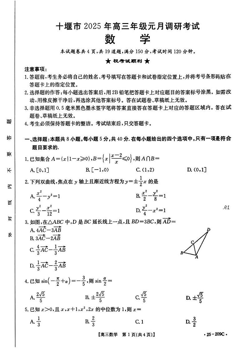 2025届湖北十堰高三上学期期末考试数学试题+答案第1页