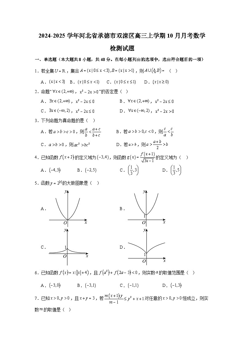 2024-2025学年河北省承德市双滦区高三上册10月月考数学检测试题(含解析)第1页