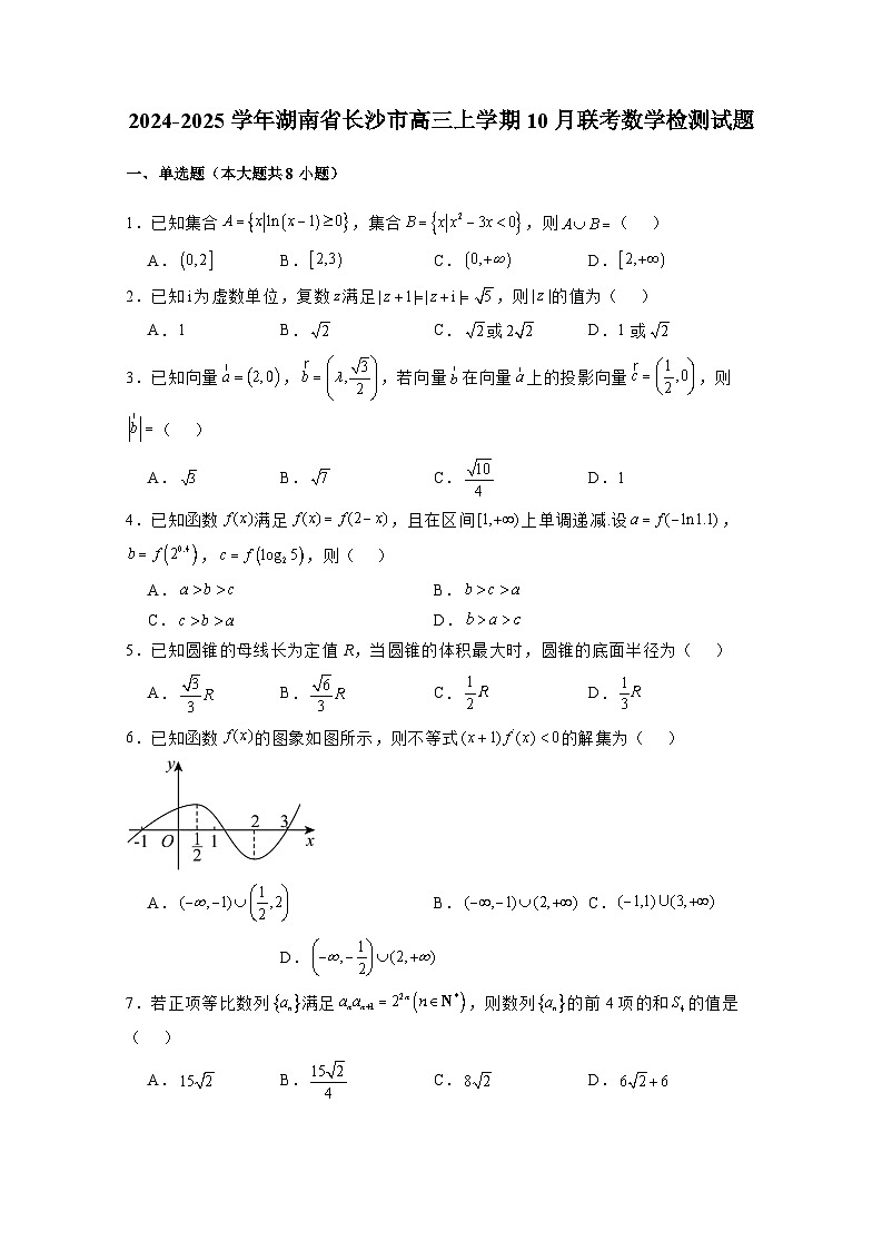 2024-2025学年湖南省长沙市高三上册10月联考数学检测试题(含解析)第1页