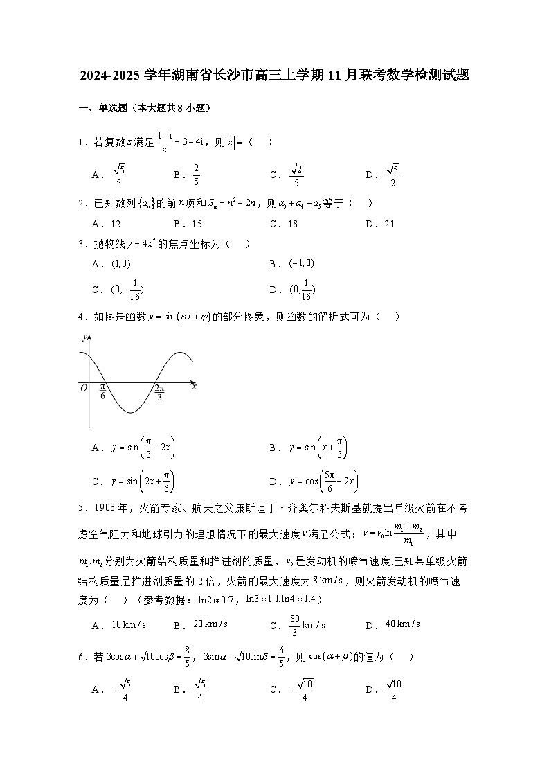 2024-2025学年湖南省长沙市高三上册11月联考数学检测试题(含解析)第1页