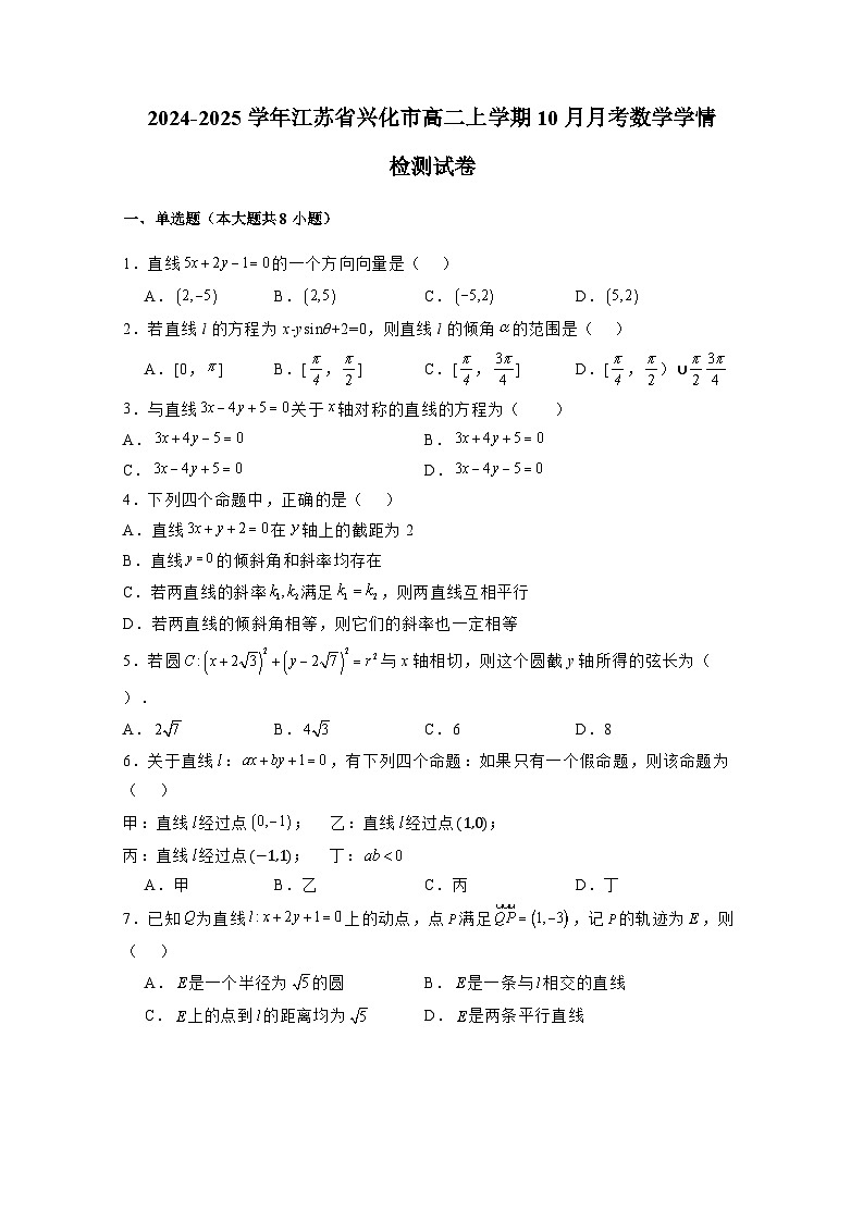 2024-2025学年江苏省兴化市高二上册10月月考数学学情检测试卷(含解析)第1页