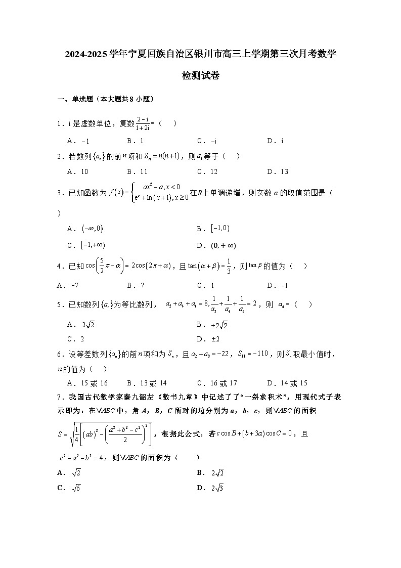 2024-2025学年宁夏回族自治区银川市高三上册第三次月考数学检测试卷(含解析)第1页