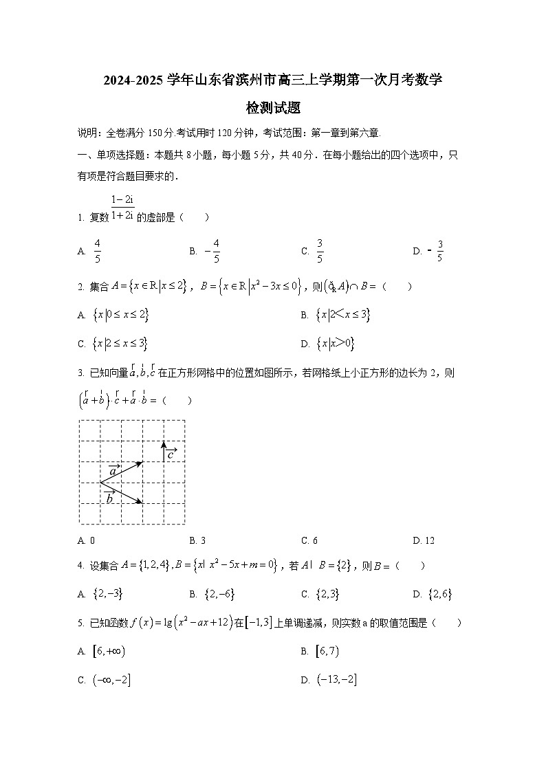 2024-2025学年山东省滨州市高三上册第一次月考数学检测试题第1页