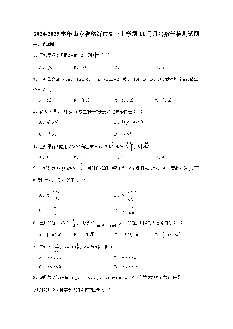 2024-2025学年山东省临沂市高三上册11月月考数学检测试题(含解析)第1页