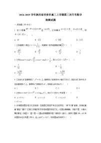2024-2025学年陕西省西安市高三上册第三次月考数学检测试题