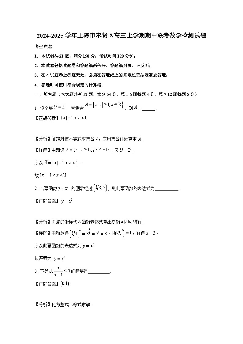 2024-2025学年上海市奉贤区高三上册期中联考数学检测试题(附解析)第1页