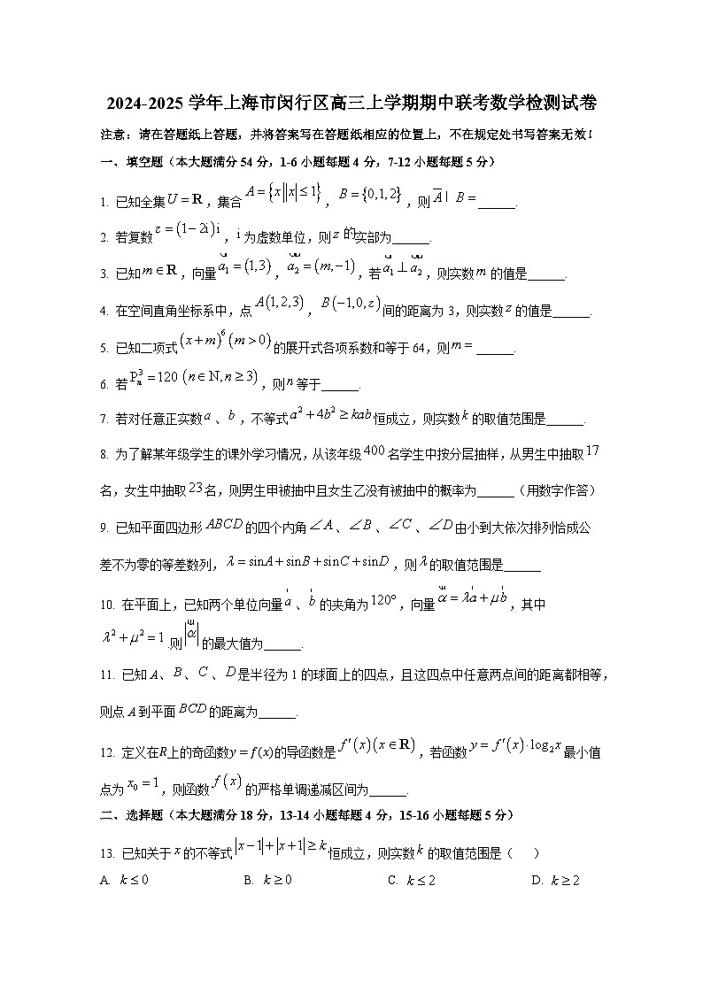 2024-2025学年上海市闵行区高三上册期中联考数学检测试卷(含解析)第1页