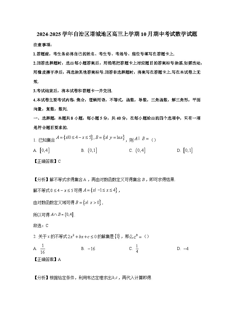 2024-2025学年新疆维吾尔自治区塔城地区高三上册10月期中考试数学试题(含解析)第1页