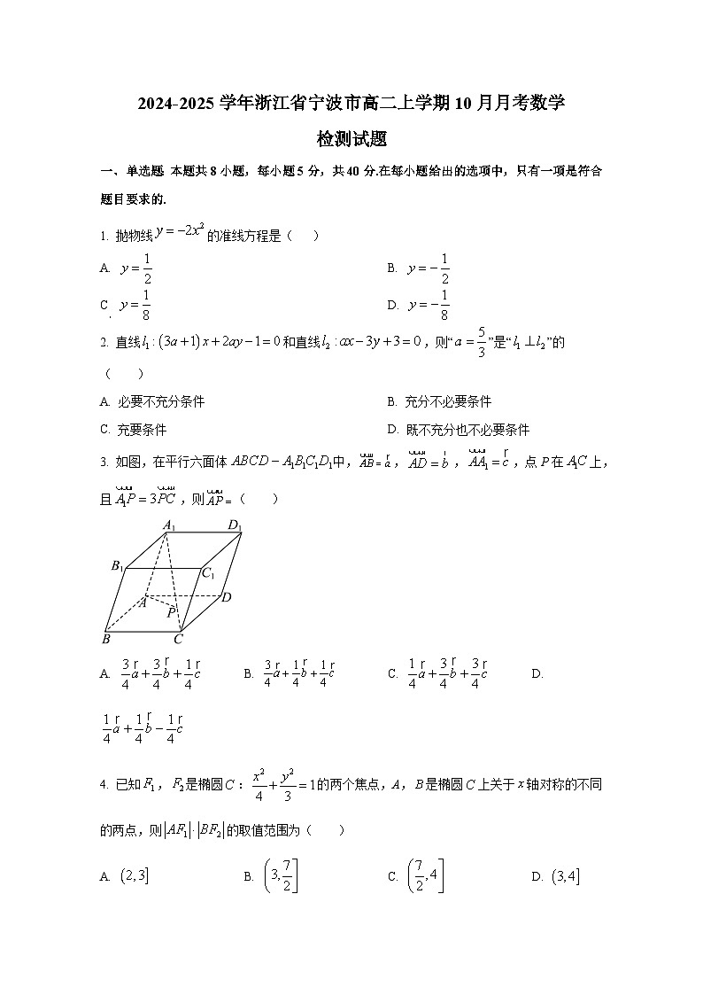 2024-2025学年浙江省宁波市高二上册10月月考数学检测试题第1页