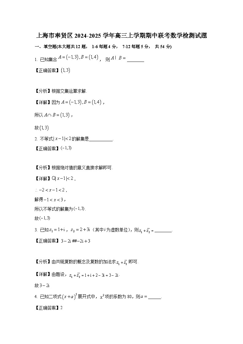 上海市奉贤区2024-2025学年高三上册期中联考数学检测试题(附解析)第1页