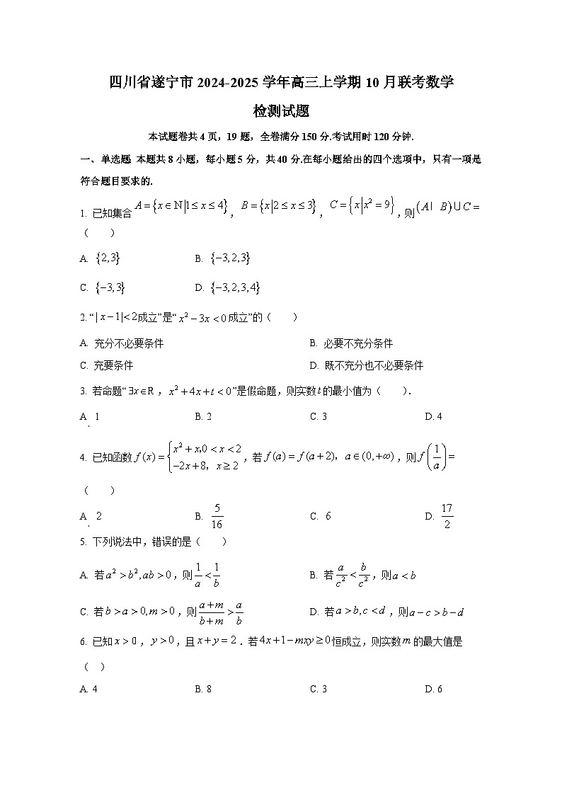 四川省遂宁市2024-2025学年高三上册10月联考数学检测试题(含解析)第1页