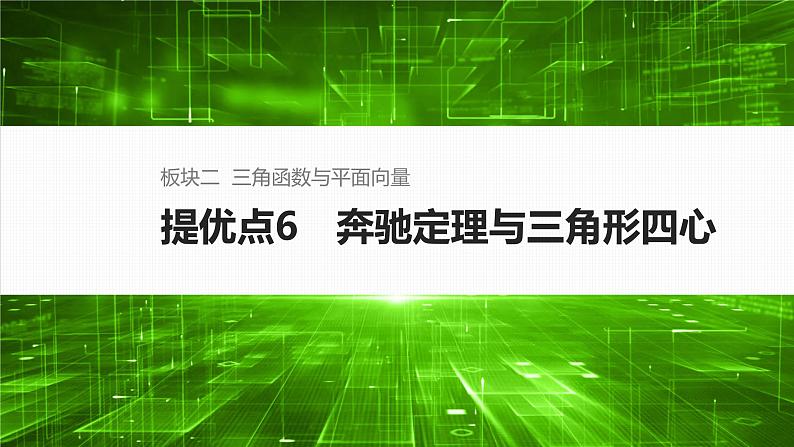 提优点6 奔驰定理与三角形四心第1页