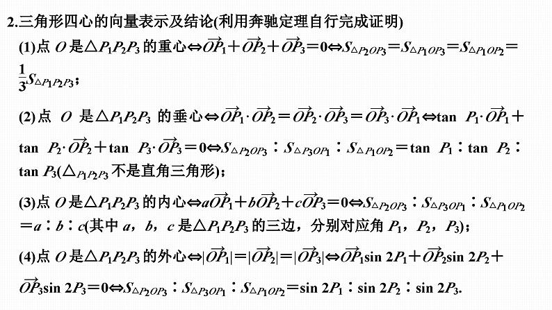 提优点6 奔驰定理与三角形四心第5页