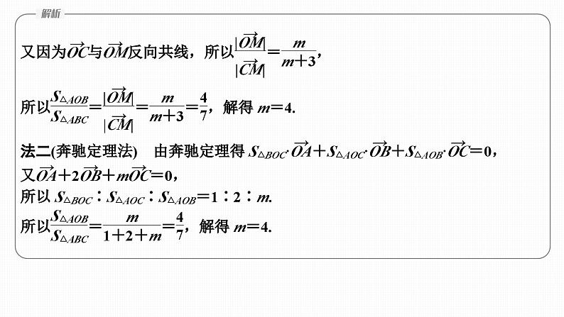 提优点6 奔驰定理与三角形四心第8页
