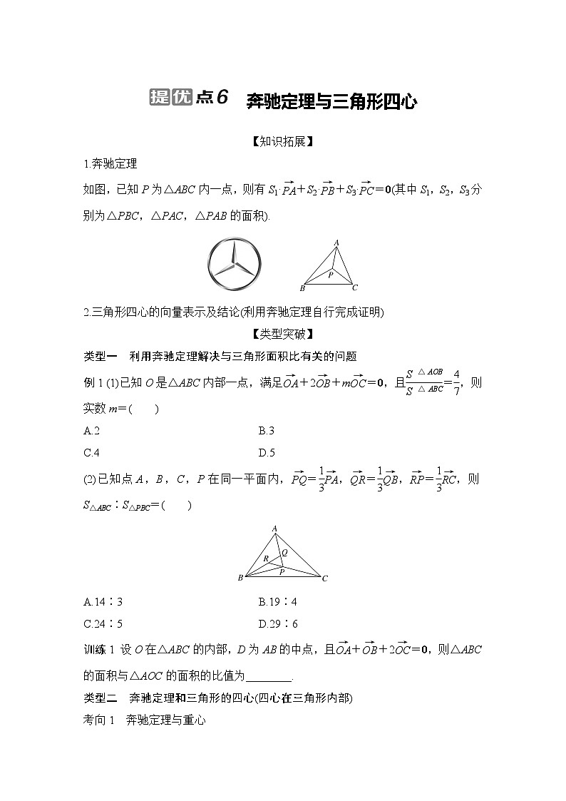 提优点6 奔驰定理与三角形四心第1页