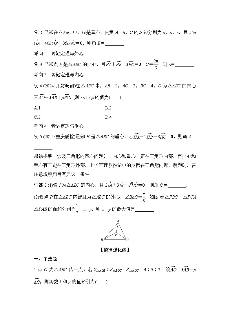 提优点6 奔驰定理与三角形四心第2页
