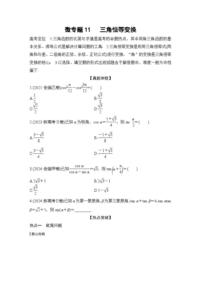 微专题11 三角恒等变换第1页