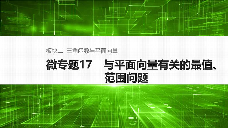 微专题17 与平面向量有关的最值、范围问题第1页