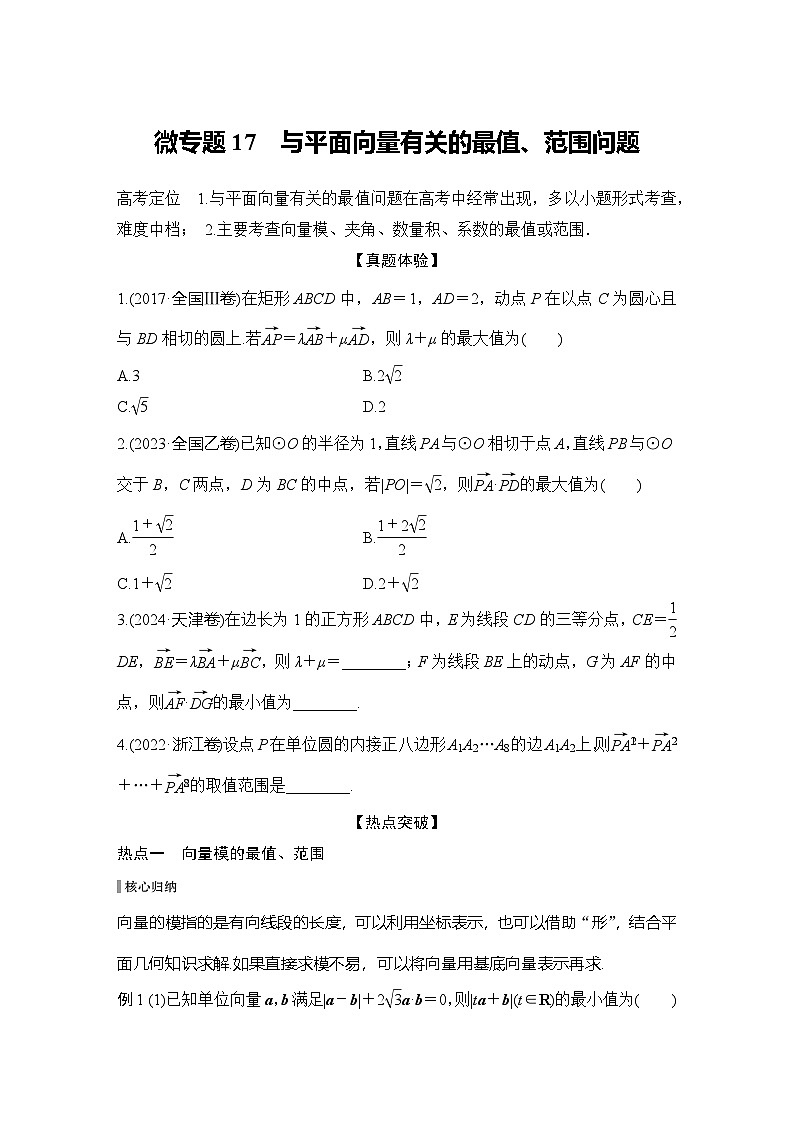 微专题17 与平面向量有关的最值、范围问题第1页