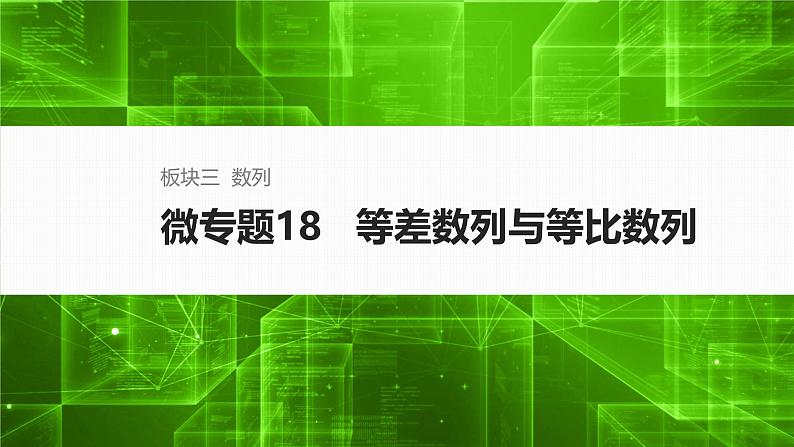微专题18   等差数列与等比数列第1页
