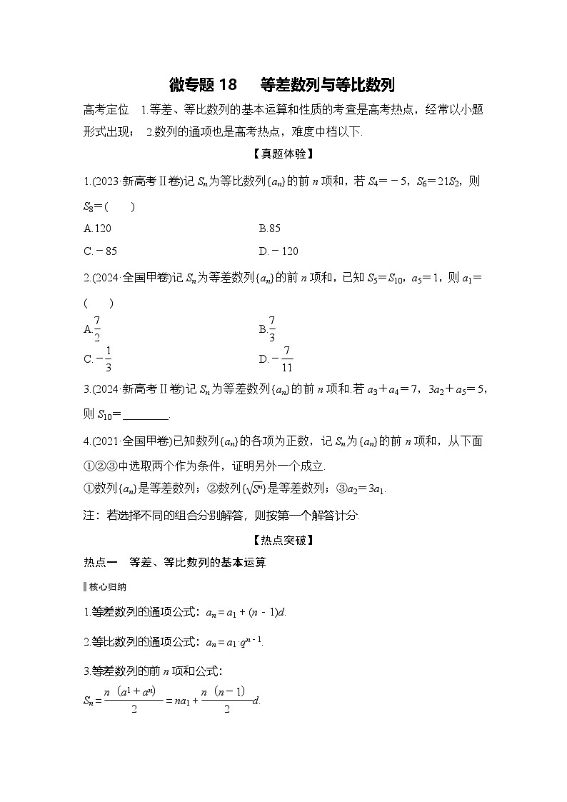 微专题18   等差数列与等比数列第1页